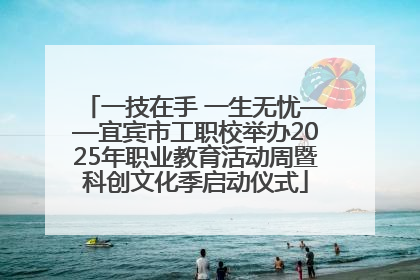 一技在手 一生无忧——宜宾市工职校举办2025年职业教育活动周暨科创文化季启动仪式