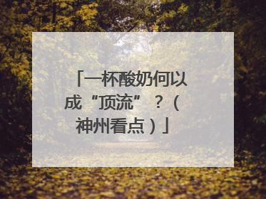 一杯酸奶何以成“顶流”？（神州看点）