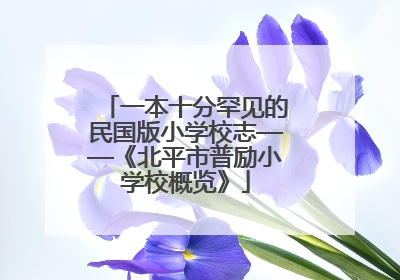 一本十分罕见的民国版小学校志——《北平市普励小学校概览》