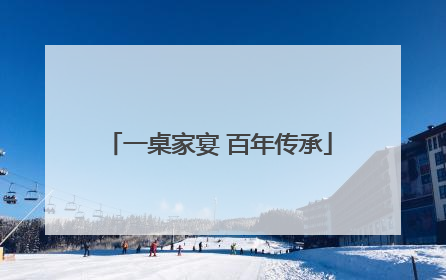 一桌家宴 百年传承