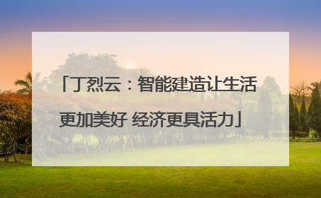 丁烈云：智能建造让生活更加美好 经济更具活力