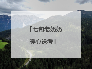 七旬老奶奶暖心送考