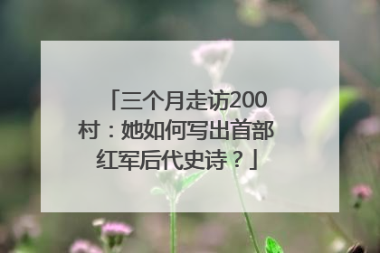 三个月走访200村：她如何写出首部红军后代史诗？