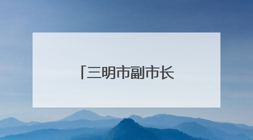 三明市副市长、公安局局长柳建忠，赴泉州履新（附简历）