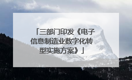 三部门印发《电子信息制造业数字化转型实施方案》