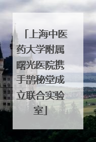 上海中医药大学附属曙光医院携手鹊秘堂成立联合实验室
