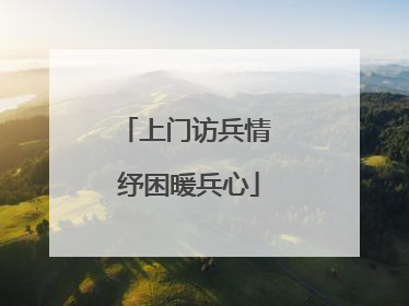 上门访兵情 纾困暖兵心