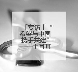 专访丨“希望与中国携手共建”——土耳其加济安泰普市长期待古丝路重镇焕发新活力