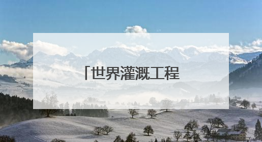 世界灌溉工程遗产，成都彭州湔江堰候选！