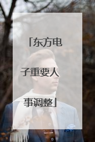 东方电子重要人事调整