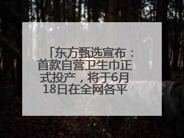东方甄选宣布：首款自营卫生巾正式投产，将于6月18日在全网各平台开售