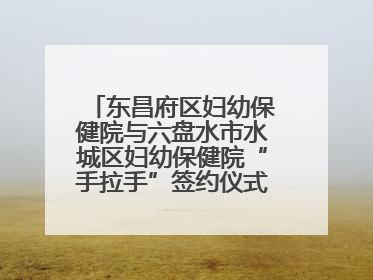 东昌府区妇幼保健院与六盘水市水城区妇幼保健院“手拉手”签约仪式成功举办