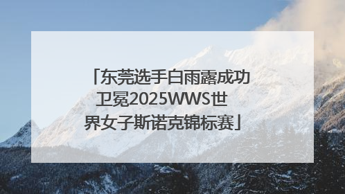 东莞选手白雨露成功卫冕2025WWS世界女子斯诺克锦标赛