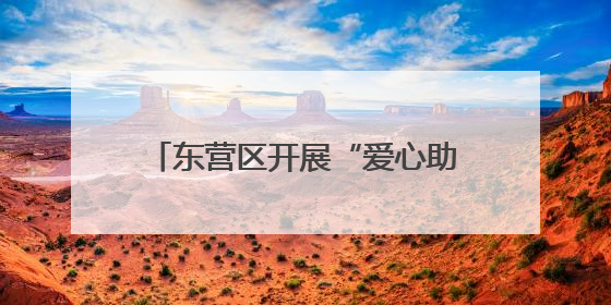 东营区开展“爱心助考·为梦护航”文明实践志愿服务活动