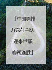 中国男排力克荷兰队 迎来世联赛两连胜