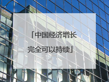 中国经济增长完全可以持续