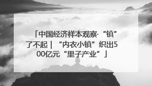 中国经济样本观察·“镇”了不起｜“内衣小镇”织出500亿元“里子产业”