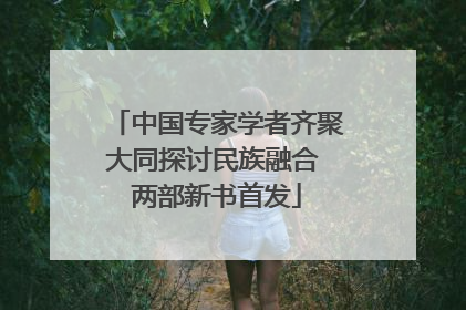 中国专家学者齐聚大同探讨民族融合 两部新书首发