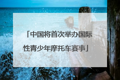 中国将首次举办国际性青少年摩托车赛事