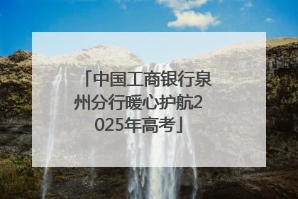 中国工商银行泉州分行暖心护航2025年高考
