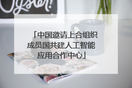 中国邀请上合组织成员国共建人工智能应用合作中心
