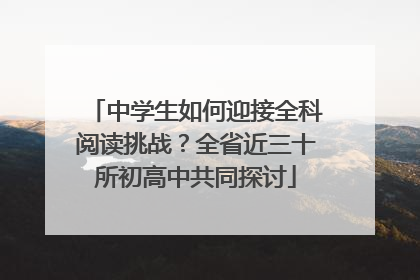 中学生如何迎接全科阅读挑战？全省近三十所初高中共同探讨
