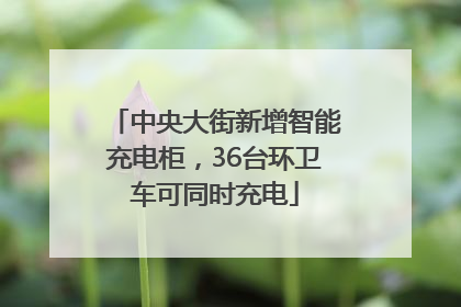 中央大街新增智能充电柜，36台环卫车可同时充电