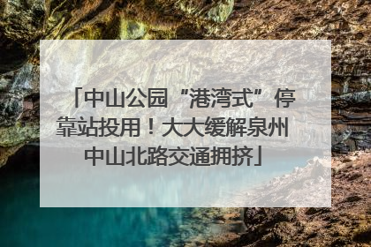 中山公园“港湾式”停靠站投用！大大缓解泉州中山北路交通拥挤