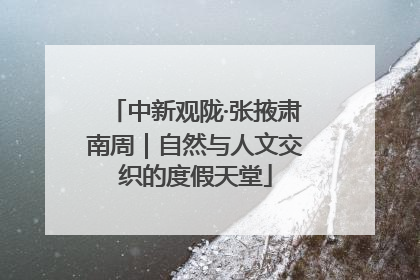 中新观陇·张掖肃南周｜自然与人文交织的度假天堂