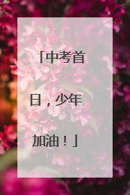 中考首日，少年加油！