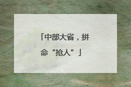 中部大省，拼命“抢人”