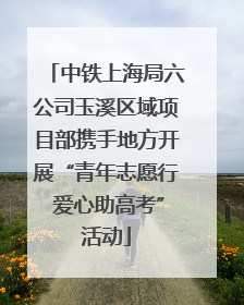 中铁上海局六公司玉溪区域项目部携手地方开展“青年志愿行 爱心助高考”活动