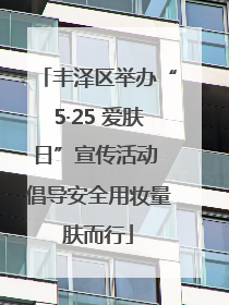 丰泽区举办“5·25 爱肤日”宣传活动 倡导安全用妆量肤而行