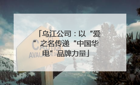 乌江公司：以“爱”之名传递“中国华电”品牌力量