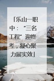 乐山一职中：“三名工程”迎终考，凝心聚力展实效