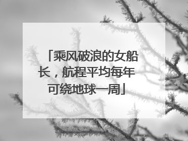 乘风破浪的女船长，航程平均每年可绕地球一周