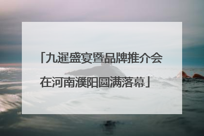 九暹盛宴暨品牌推介会在河南濮阳圆满落幕