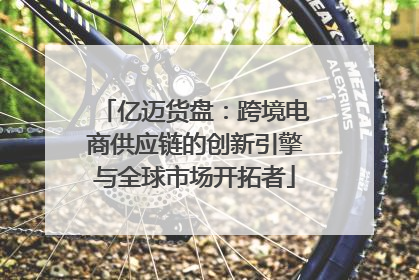 亿迈货盘：跨境电商供应链的创新引擎与全球市场开拓者