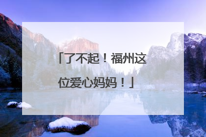 了不起！福州这位爱心妈妈！