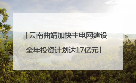 云南曲靖加快主电网建设 全年投资计划达17亿元