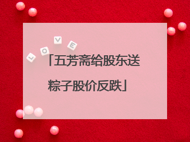 五芳斋给股东送粽子股价反跌