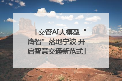 交管AI大模型“鹰智”落地宁波 开启智慧交通新范式