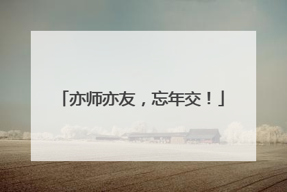 亦师亦友，忘年交！