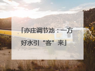 亦庄调节池：一方好水引“客”来