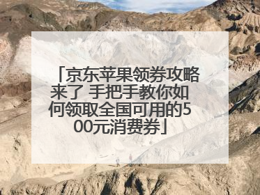 京东苹果领券攻略来了 手把手教你如何领取全国可用的500元消费券