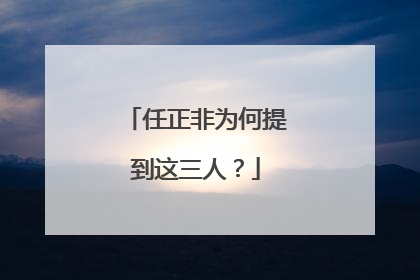 任正非为何提到这三人？