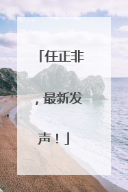 任正非，最新发声！