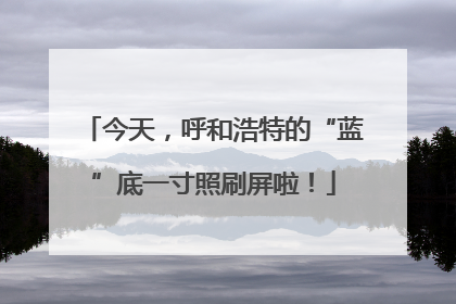 今天，呼和浩特的“蓝”底一寸照刷屏啦！