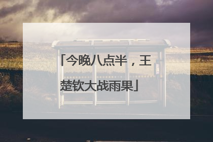 今晚八点半，王楚钦大战雨果