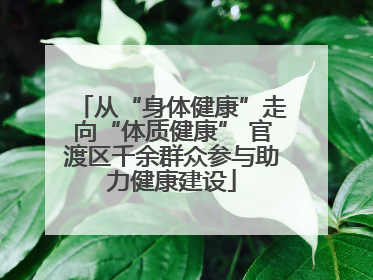 从“身体健康”走向“体质健康” 官渡区千余群众参与助力健康建设